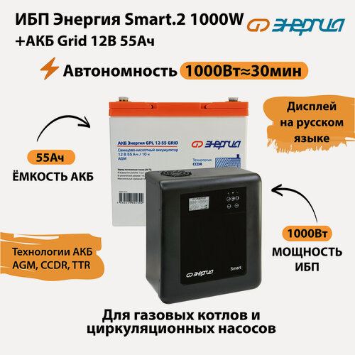 Изображение товара ИБП для котла Энергия Smart 2 1000 Вт + Аккумулятор Grid 55 Ah 12 v (1000Вт - 30мин)