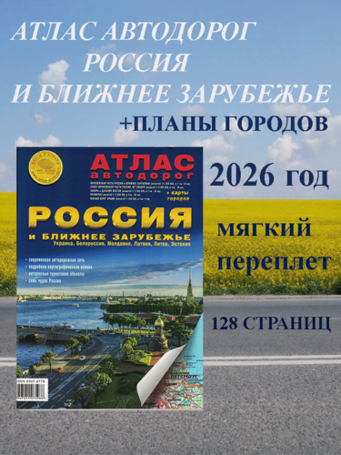 Изображение товара Атлас автодорог России и ближнего зарубежья. Планы городов . Новый 2026 год