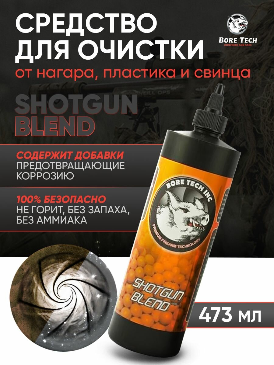 Средство для чистки оружия Bore Tech SHOTGUN BLEND для чистки от нагара, пластика, свинца для гладкоствольного оружия, 473мл