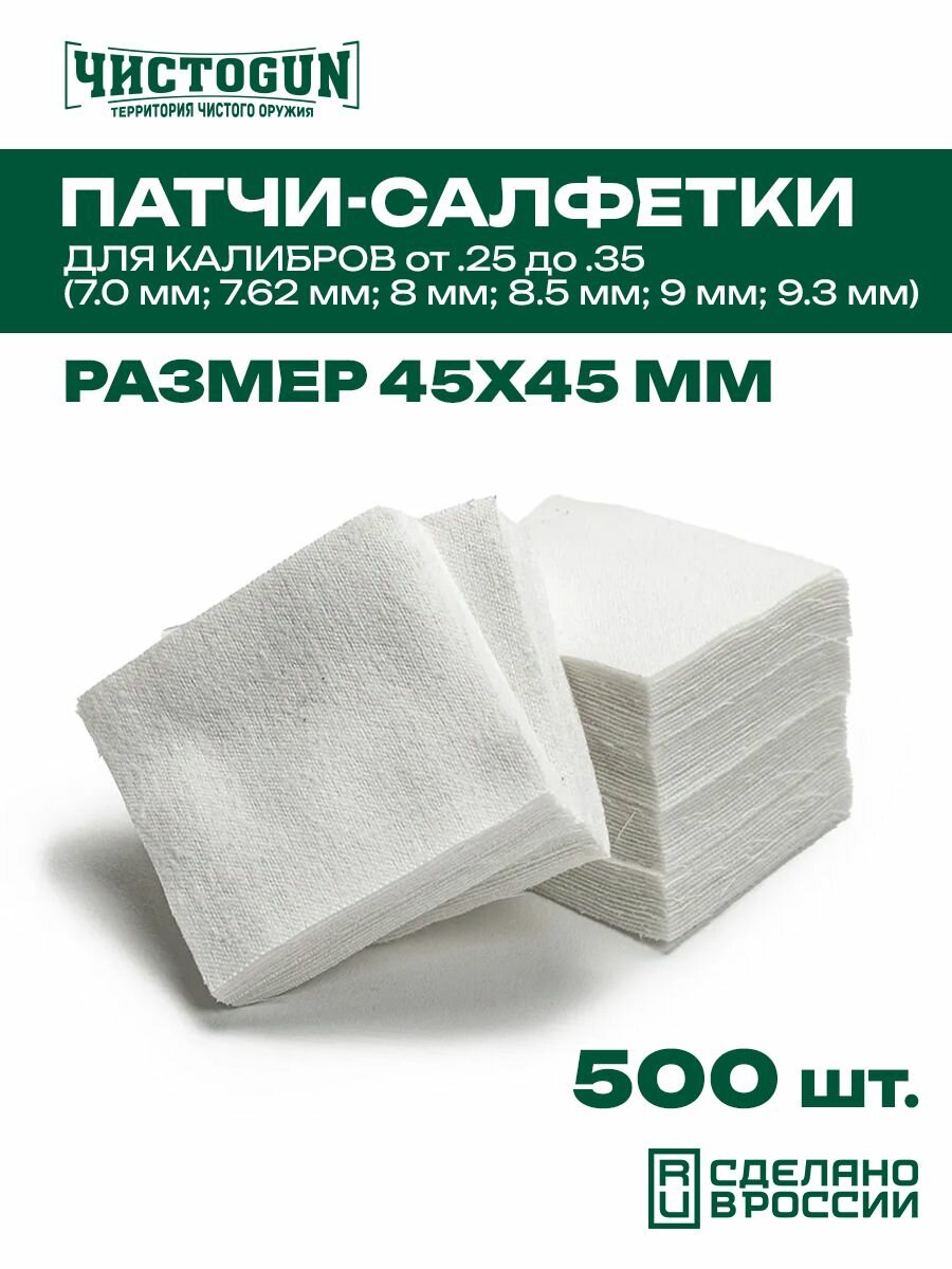 Патчи для чистки оружия Чистоган калибр .25-.35 500 шт салфетки 45x45 мм