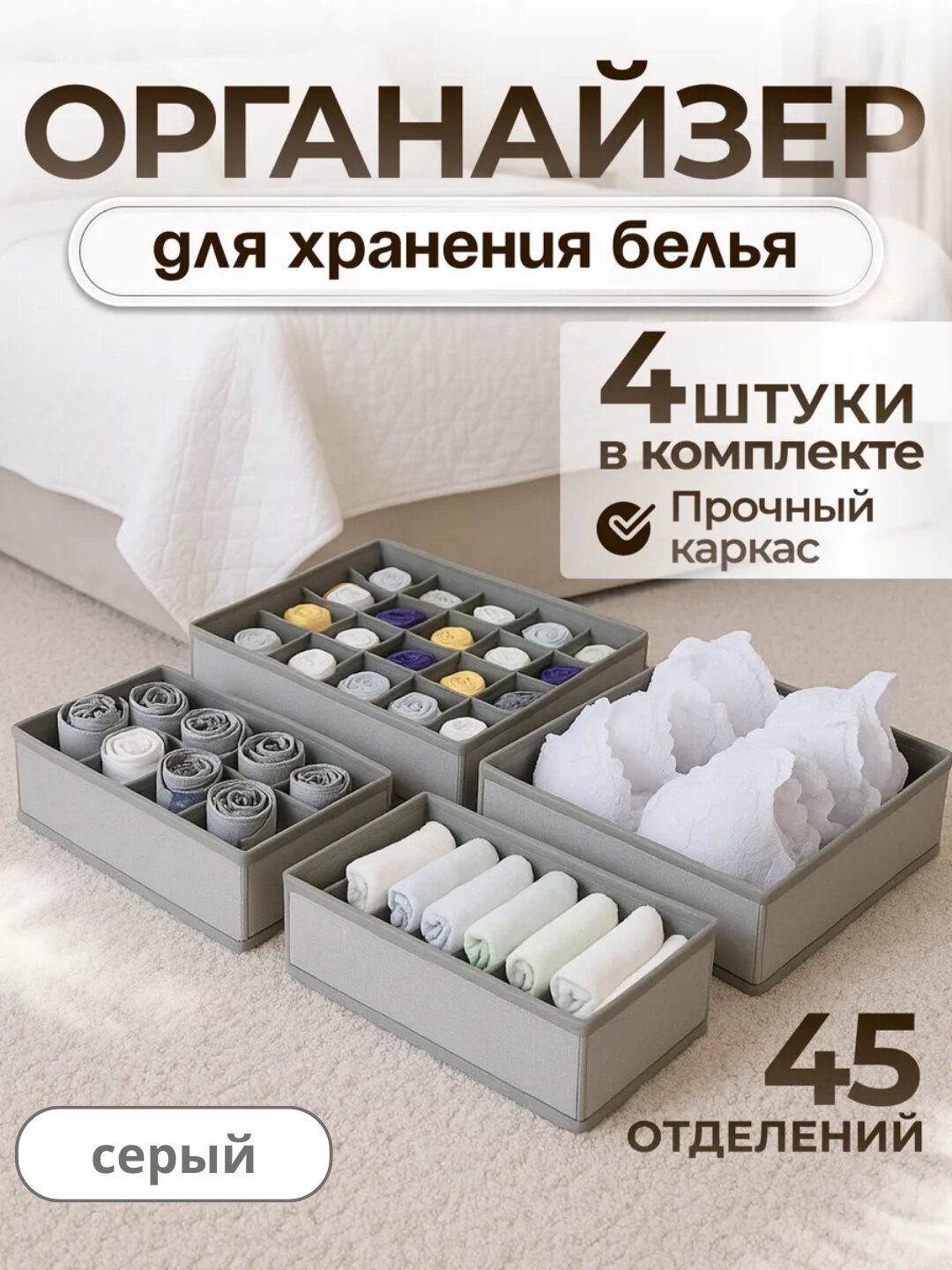 Набор органайзеров для хранения белья, носков, комплект из 4 штук
