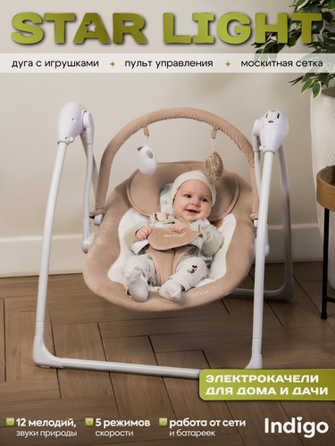 Изображение товара Электрокачели шезлонг для новорожденного 2 в 1 Indigo Star light, 12 мелодий, пульт управления, москитная сетка, бежевый