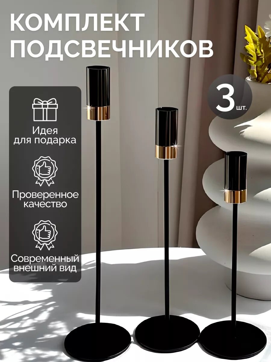 Набор подсвечников YUVS HOME металлические черные с золотом 3 шт.