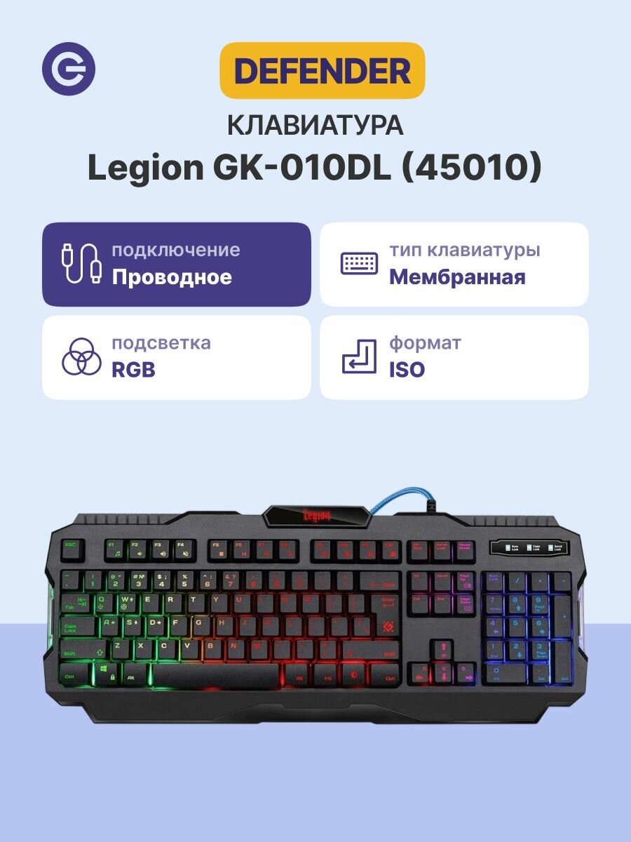 Клавиатура игровая DEFENDER Legion GK-010DL (45010), официальная гарантия