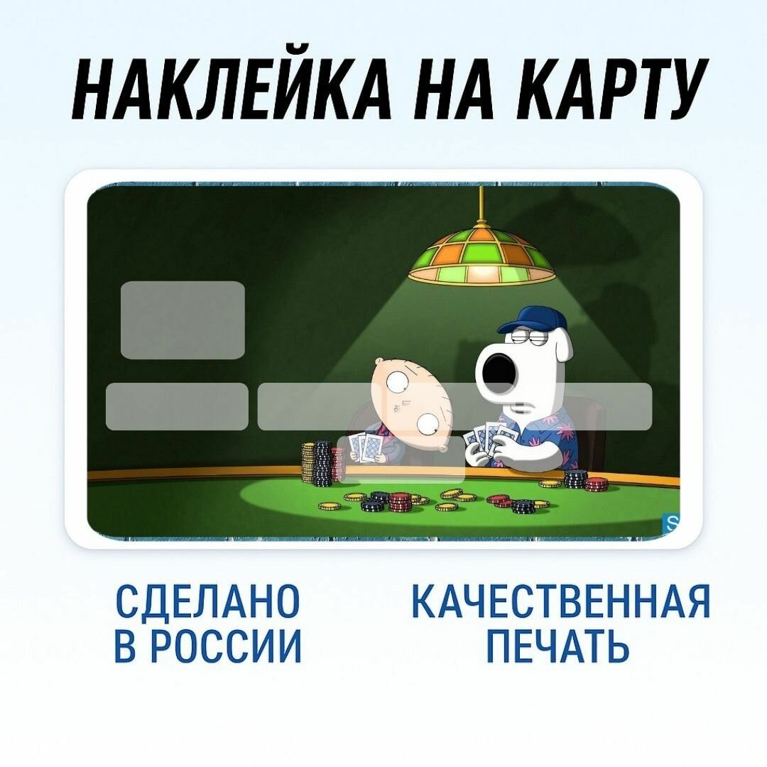 Наклейка на банковскую карту гриффины /Брайн и Стьюи