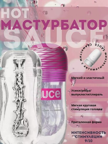 Изображение товара Мастурбатор Sauce Hot