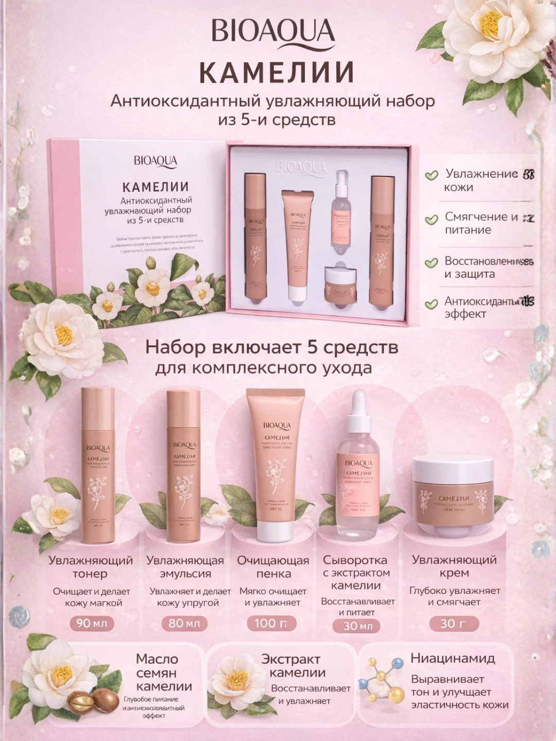 Набор BioAqua "Camellias", для лица, увлажняющий, омолаживающий, для всех типов кожи, 1280 г