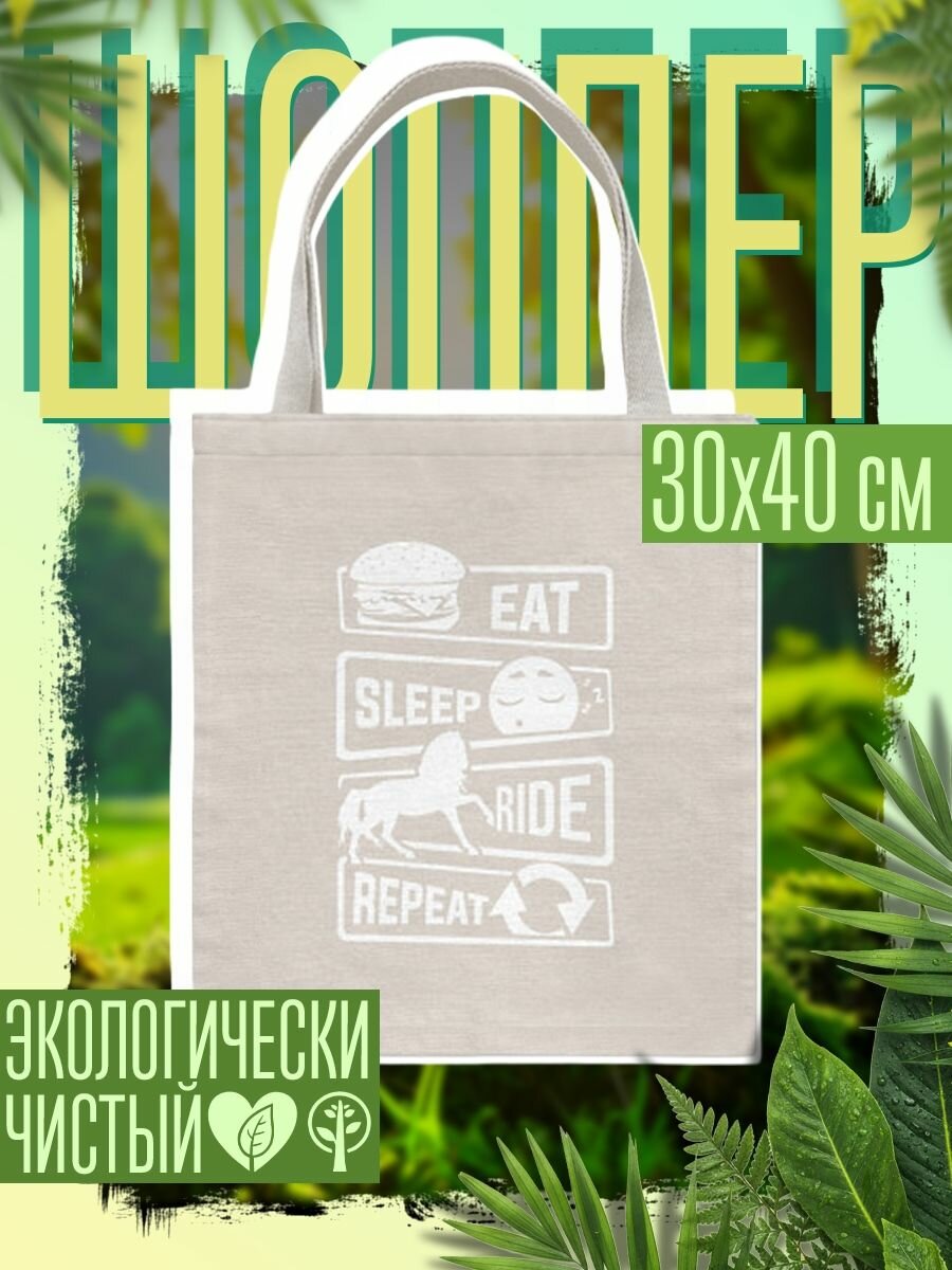 Сумка шоппер женская Еда сон верховая езда