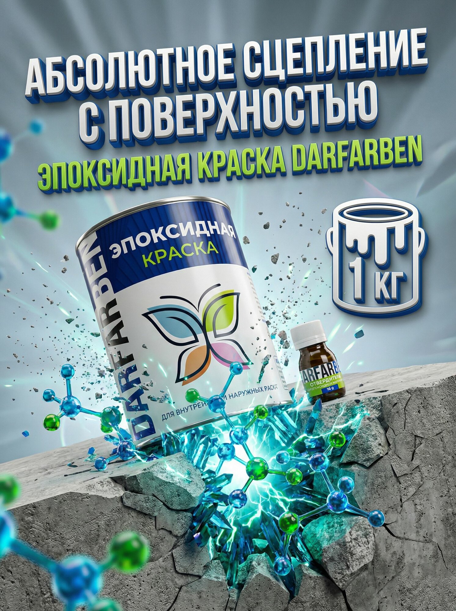 Эпоксидная краска 2К DARFARBEN эмаль для плитки, стен и полов универсальная, 1 кг серебристо-серая RAL 7001 (для металла, бетона, дерева, пластика) — фото 1