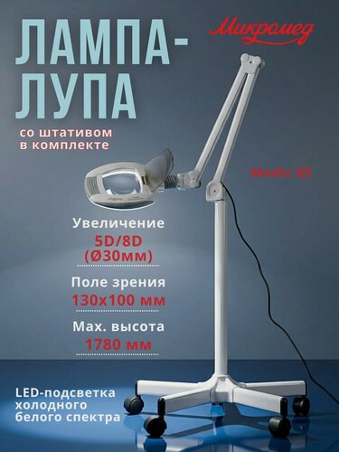 Изображение товара Лампа лупа Микромед Medic 05 на штативе с колесами для косметолога, ювелира, макияжа, маникюра, рукоделия и пр.