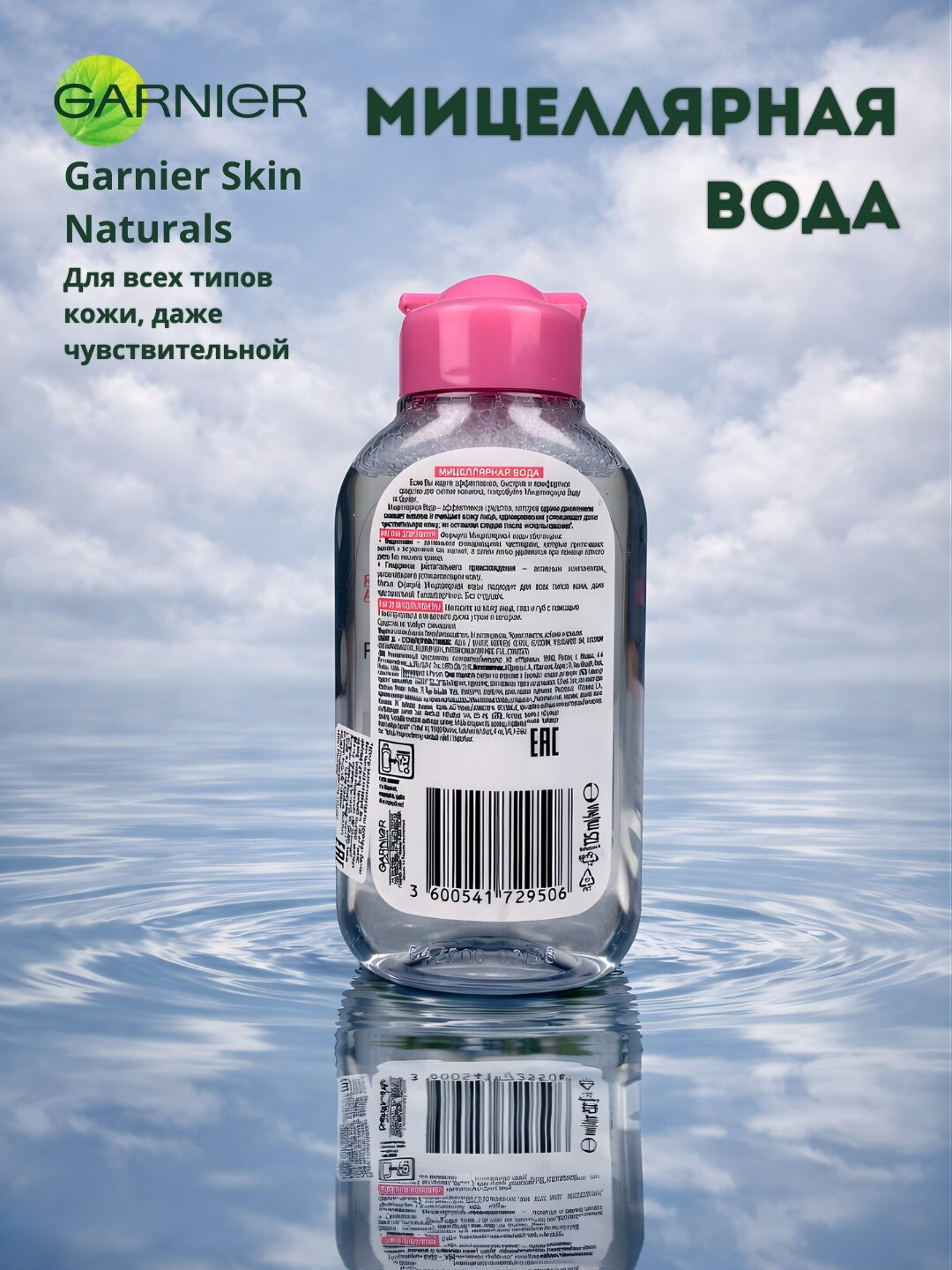 Мицелярная вода Garnier "3 в 1" для лица, глаз, губ, для всех типов кожи, без трения