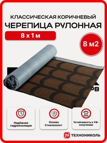 Изображение товара Черепица рулонная технониколь Классическая Коричневый 8м2 самоклеящаяся