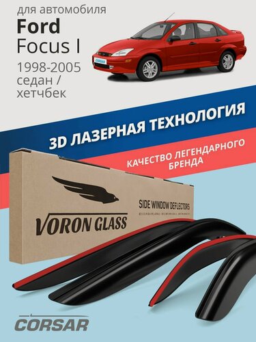 Изображение товара Дефлекторы окон Voron Glass Corsar Ford Focus 1 седан/хэтчбек (1998-2005). Ветровики на Форд Фокус 1 седан/хэтчбек, накладные 4 шт.