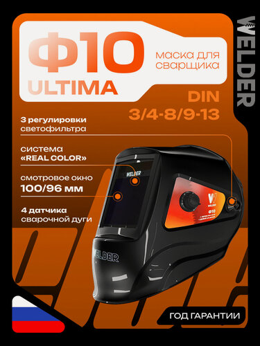 Изображение товара Маска сварочная WELDER ULTIMA Ф10 REAL COLOR Хамелеон 103x90 мм, DIN 4/5-8/9-13 (Внешняя регулировка)