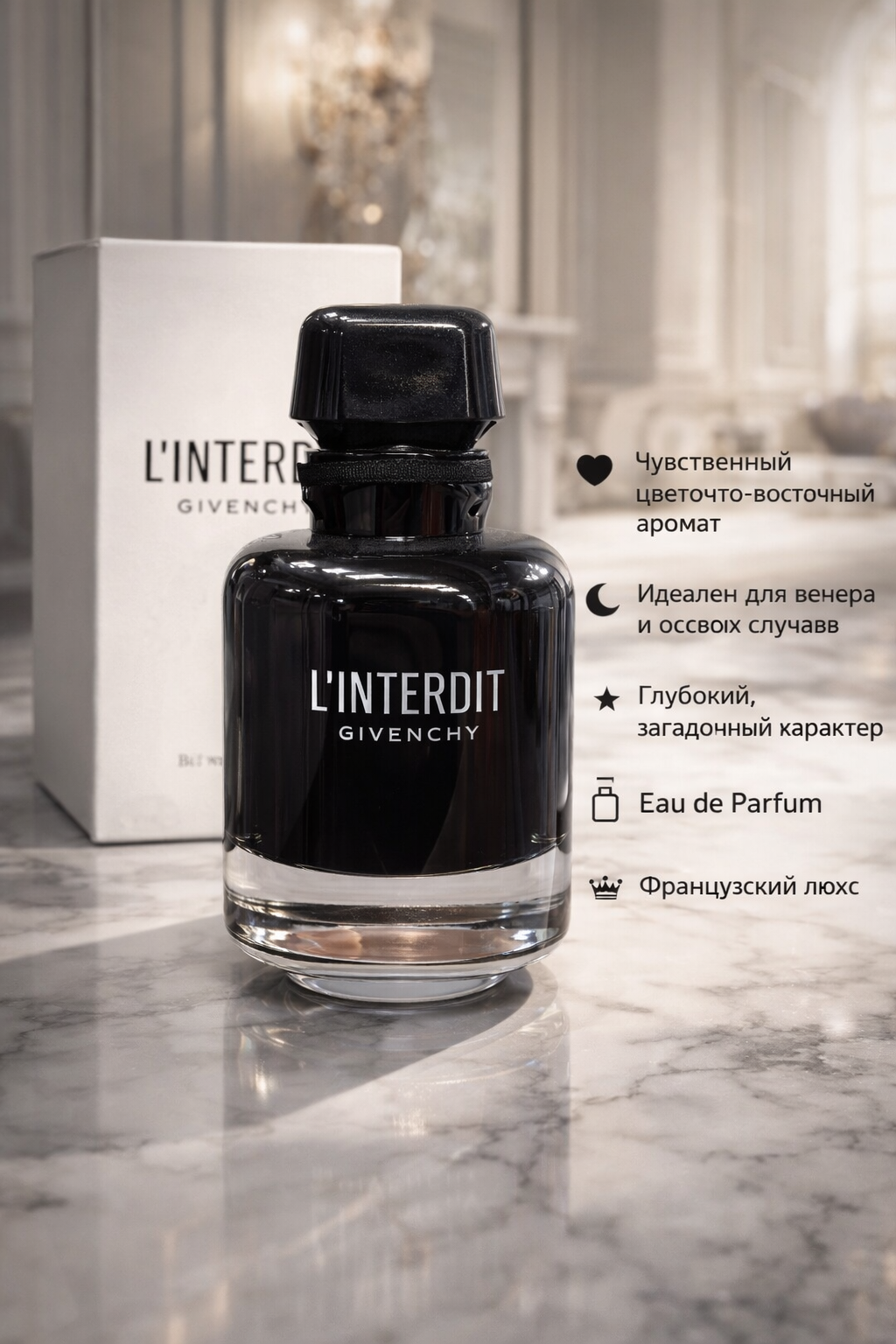 Духи Givenchy L’Interdit Intense Eau de Parfum — глубокий чувственный цветочно-восточный аромат для особых вечеров