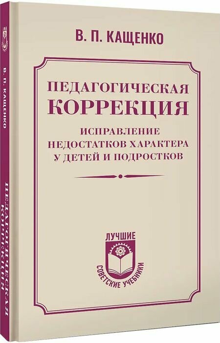 Педагогическая коррекция. Исправление недостатков характера у детей и подростков. АСТ, Москва