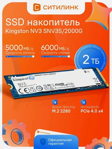 Изображение товара SSD накопитель Kingston NV3 SNV3S/2000G 2ТБ, M.2 2280, PCIe 4.0 x4, NVMe, M.2