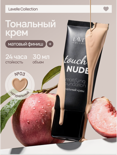 Изображение товара LavelleCollection Тональный крем TOUCH OF NUDE, тон 03 натуральный