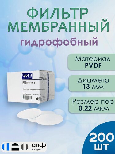 Изображение товара Фильтр лабораторный мембранный гидрофобный, ПВДФ (PVDF), диаметр 13 мм, размер пор 0,22 мкм, 200 шт./уп, ALWSCI, С0000912