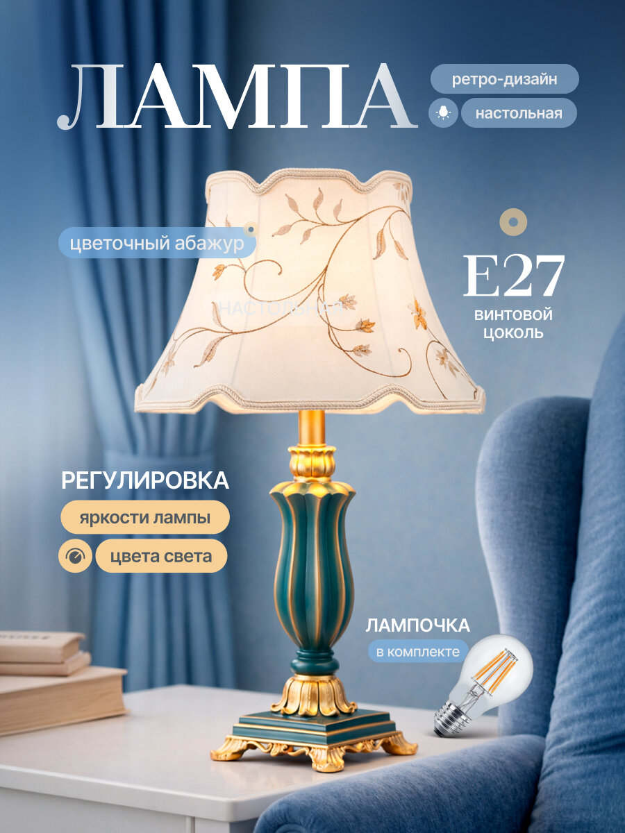 Ретро настольная лампа, Retro Blossom Light, E27, с пультом ДУ