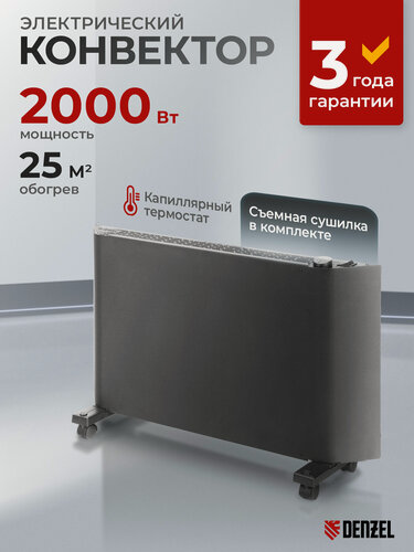 Изображение товара Конвектор электрический Denzel XCE-2000B, 2 кВт, до 25 м², X-образный нагреватель, обогреватель конвекторный 98129