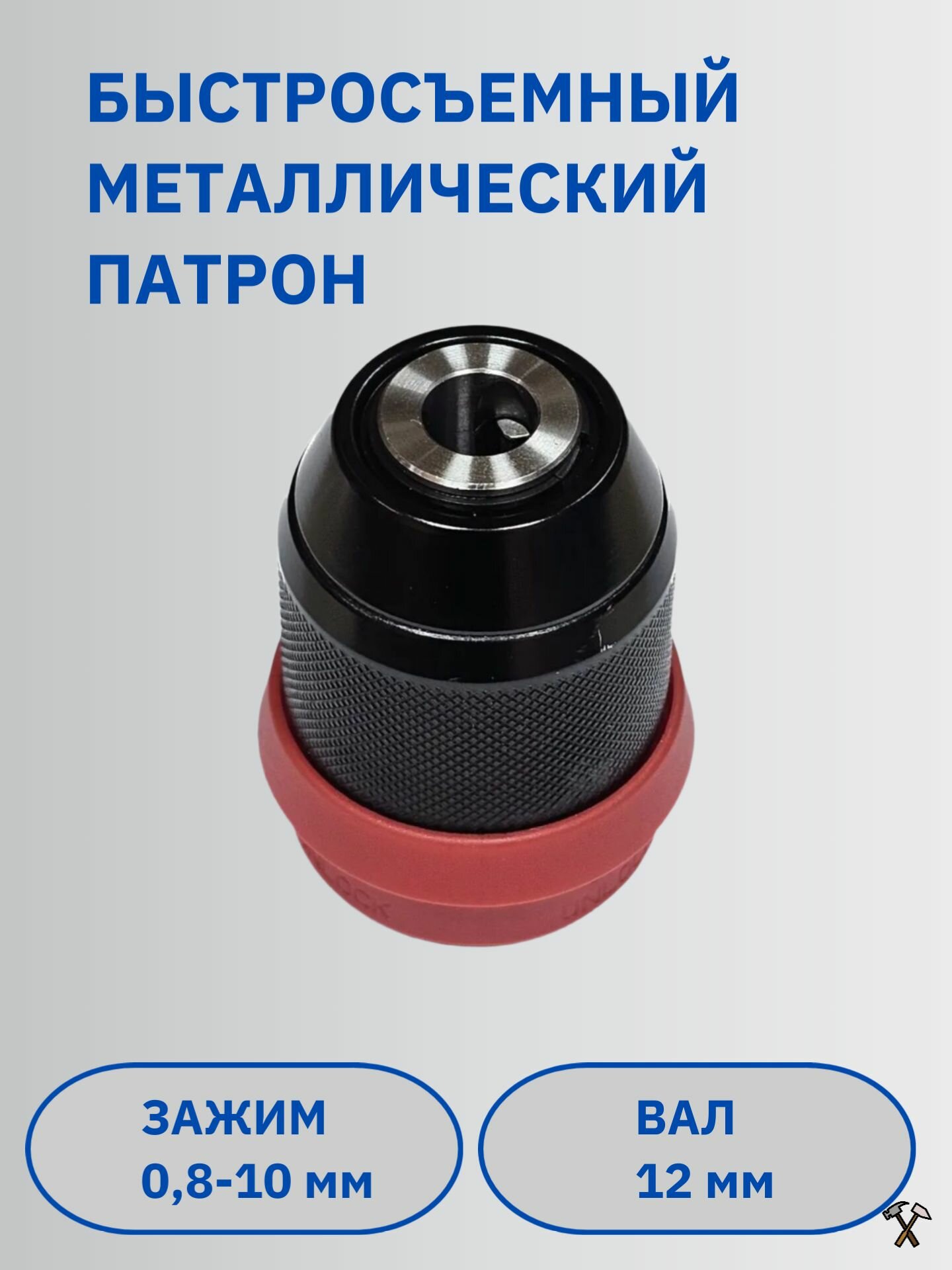 Быстросъемный патрон металлический, диаметр зажима 0.8 -10мм, посадка на вал 12 мм