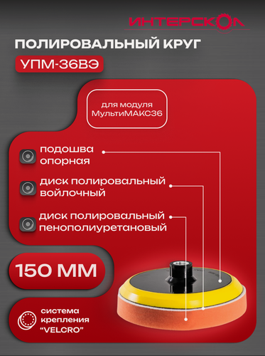 Изображение товара Набор оснастки для модуля ИНТЕРСКОЛ УПМ-36ВЭ, полировальный круг 2 шт, тарелка опорная мультимакс 36 (56100.150)