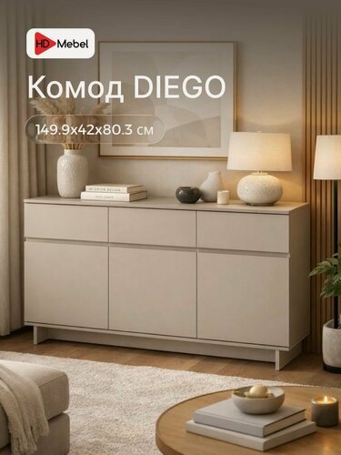 Изображение товара Комод с ящиками для одежды Диего 3я-3д, цвет кашемир, ЛДСП, шариковые направляющие