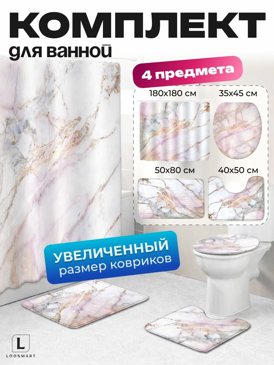 Штора и коврики "Мрамор", для ванной, комплект 4 в 1, полиэстер, водоотталкивающая, 180x180см
