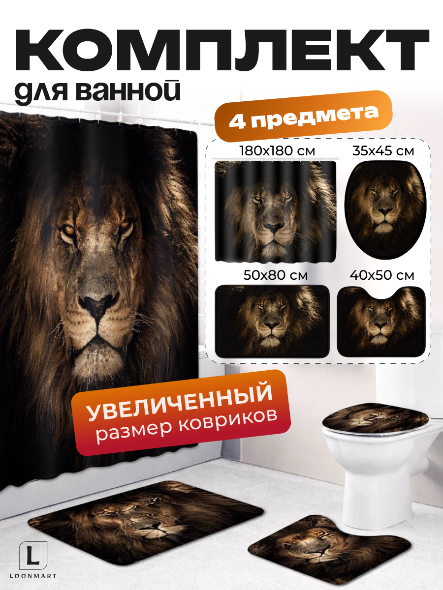Штора и коврики "Лев", для ванной комнаты, комплект 4 в 1, водоотталкивающая, коричневая