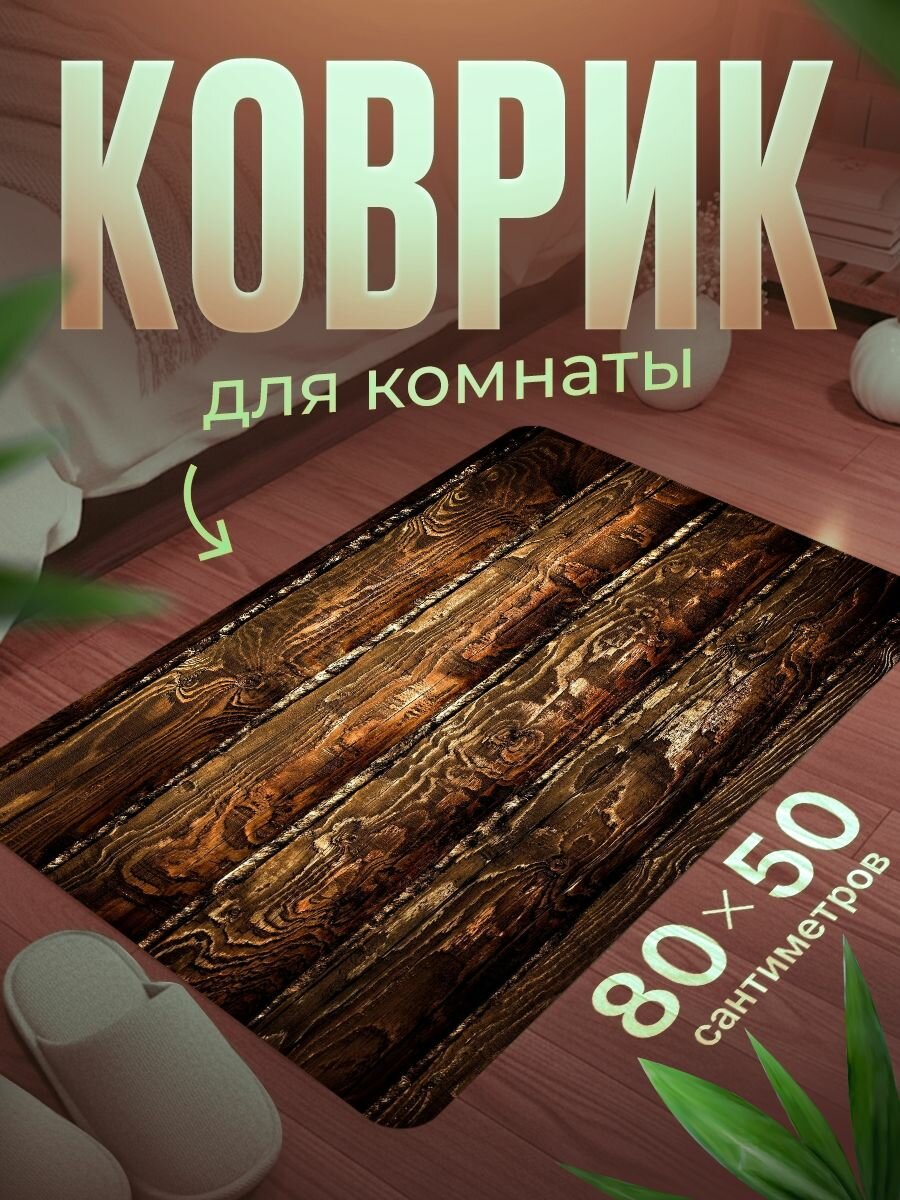 Коврик для ног 80 50 см мягкий, влагостойкий, нескользящий