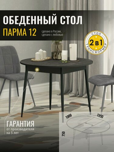 Изображение товара Стол кухонный круглый раздвижной Парма 12 (01) Антрацит/Оникс, 100х100х75 см