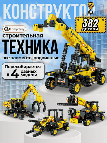 Изображение товара Конструктор для мальчика LampStory строительная техника 4в1, 382 детали