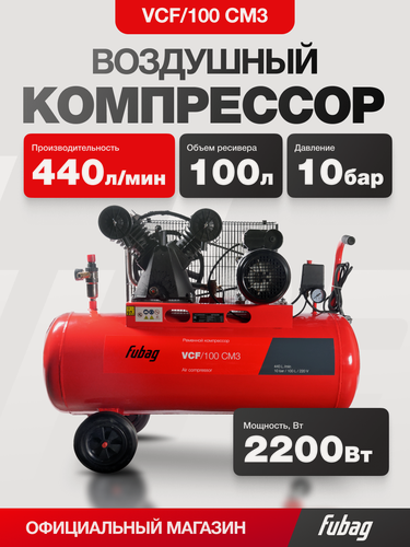 Изображение товара Компрессор воздушный ременной FUBAG VCF/100 СM3 440 л/мин, ресивер 100 л, 10 бар, 220 В