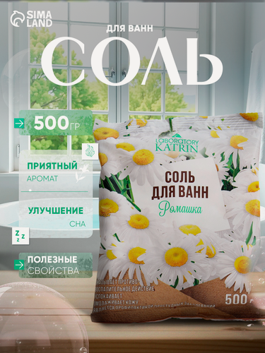 Изображение товара Соль для ванн Laboratory Katrin "Ромашка", морская, с экстрактом ромашки, 500 г
