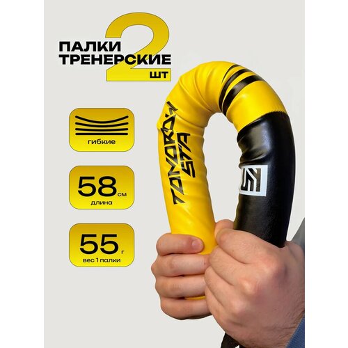 Палки тренерские TOMORROW STAR, пара, желтые, для карате и айкидо