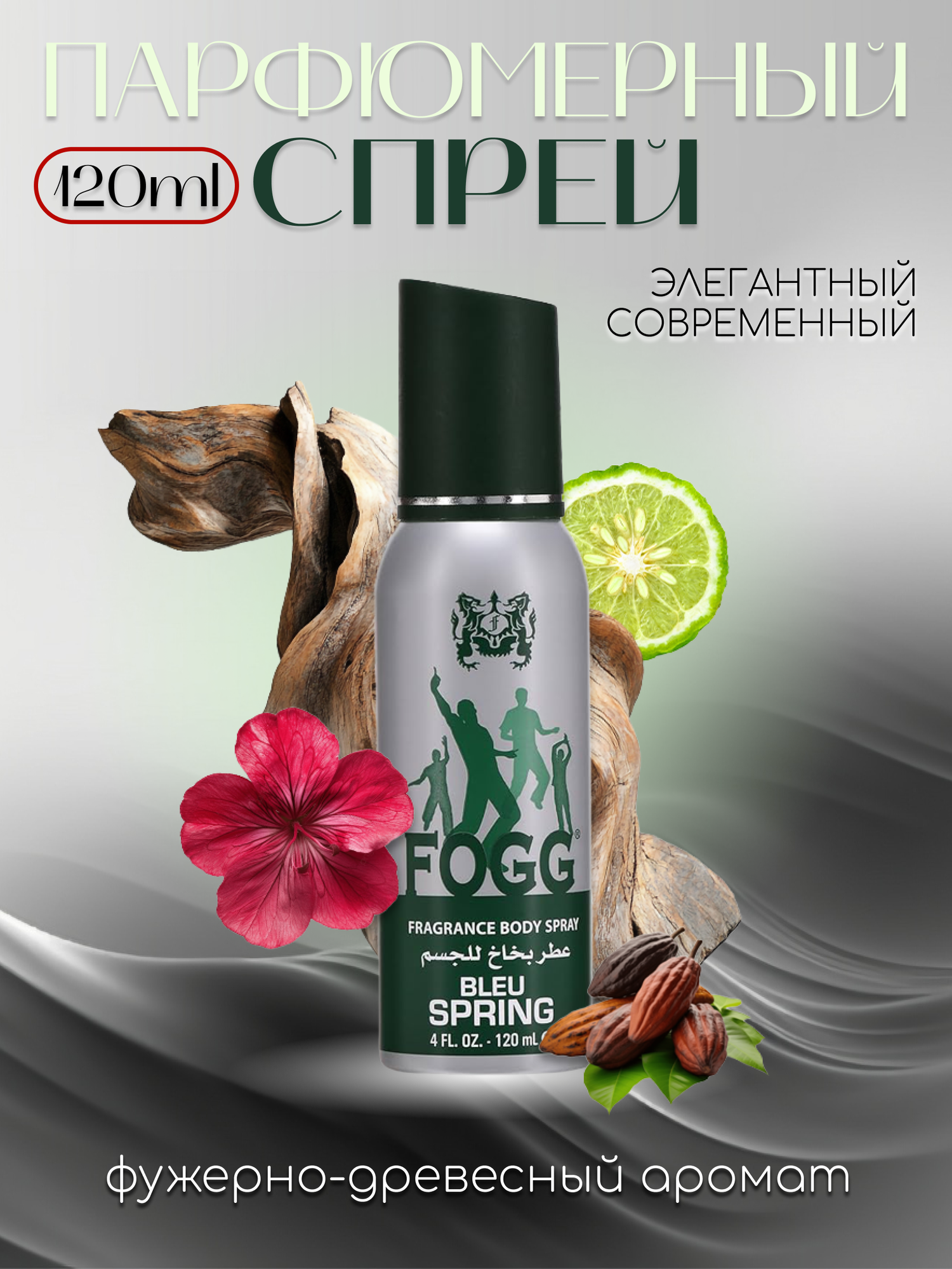 Спрей-дезодорант парфюмированный для тела FOGG BLEU SPRING 120ml мужской