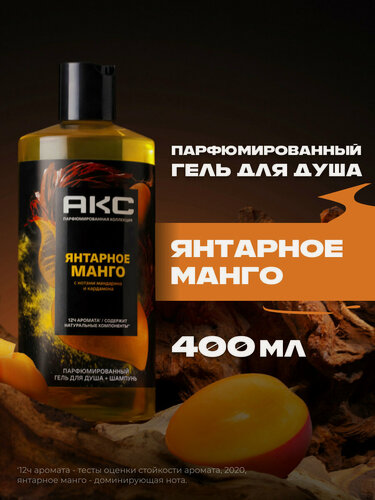 Изображение товара АКС Гель для душа и шампунь для волос 2 в 1 мужской парфюмированный Янтарное манго 400 мл