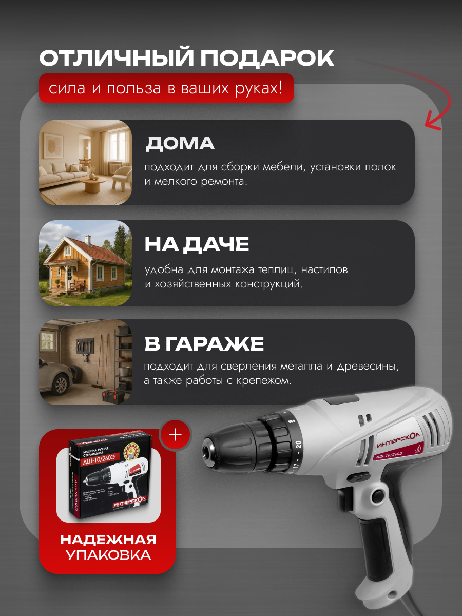 Сетевая дрель-шуруповерт ИНТЕРСКОЛ ДШ-10/260Э, 260 Вт, 800 об/мин, 210.1.1.00 — фото 1