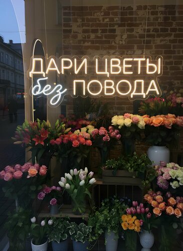 Изображение товара Неоновая вывеска "Дари цветы без повода" 80х30 см, неоновая надпись, LED светильник для цветочного магазина