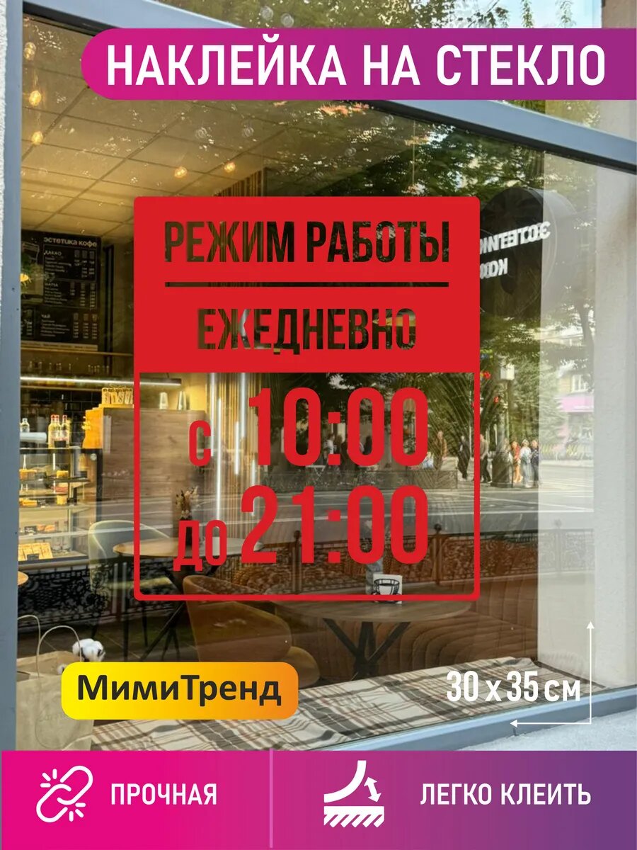 Наклейка на стекло режим работы