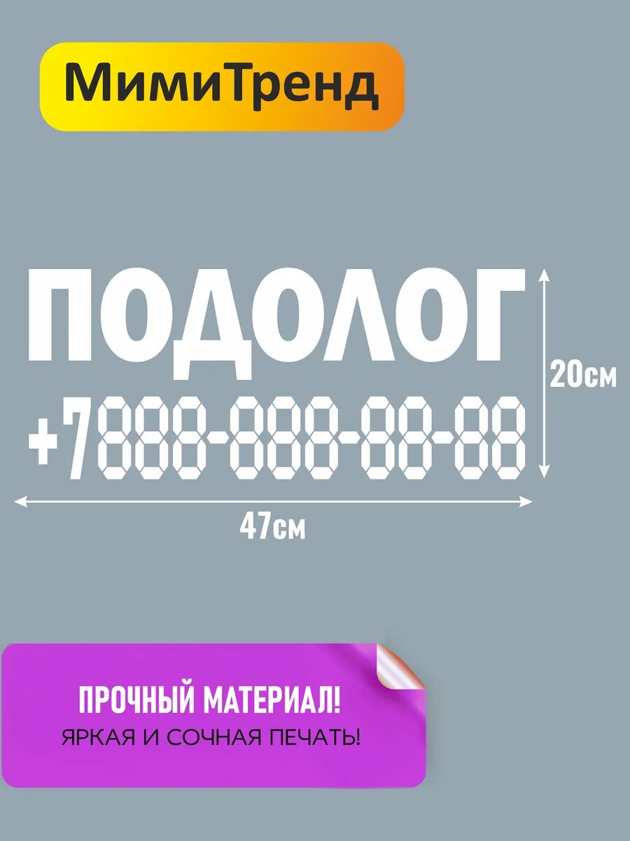 Наклейка подолог с номером телефона — фото 1