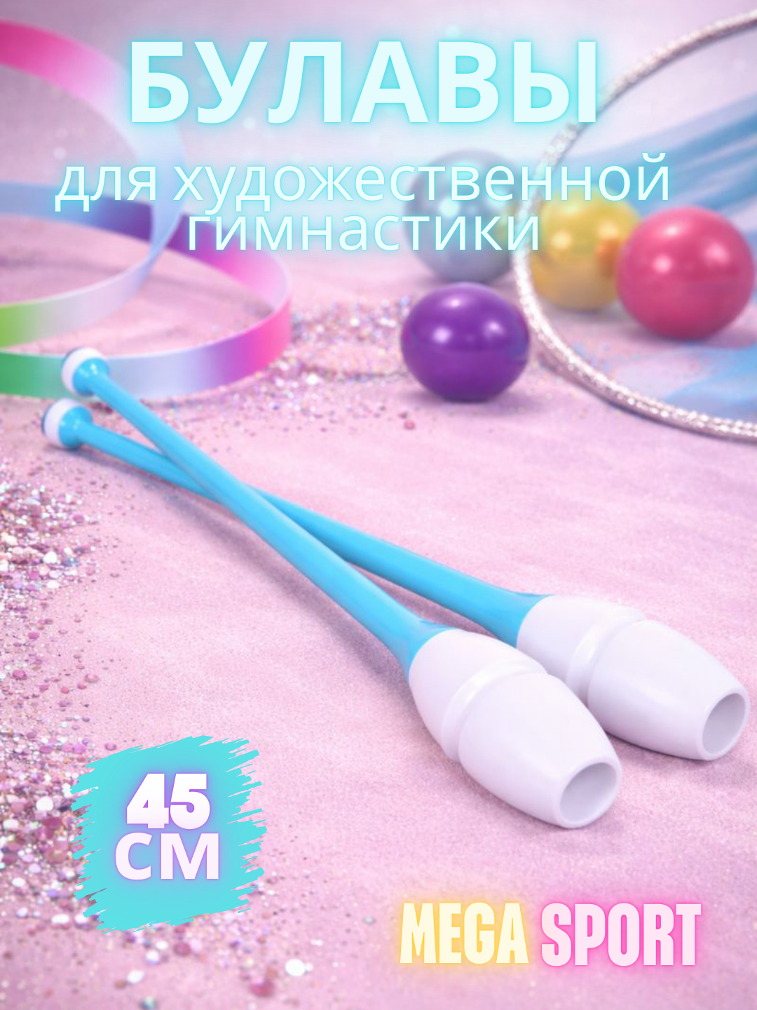 Булавы для гимнастики взрослые и детей, 45см, 360г, комплект 2 шт, голубой