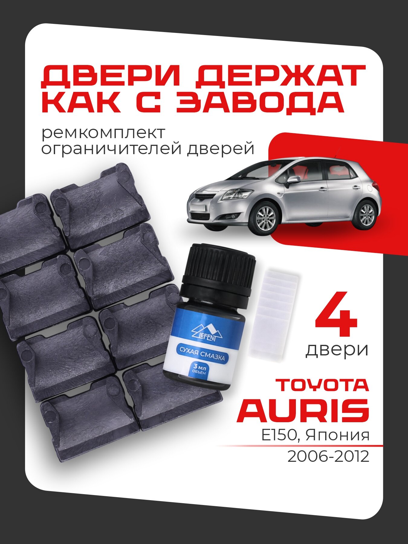 Ремкомплект ограничителей на 4 двери Toyota AURIS Кузов 15#-BH Япония 1 поколения 2006-2012. Комплект ремонта