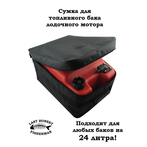 Сумка для топливного бака (24 л.) лодочного мотора