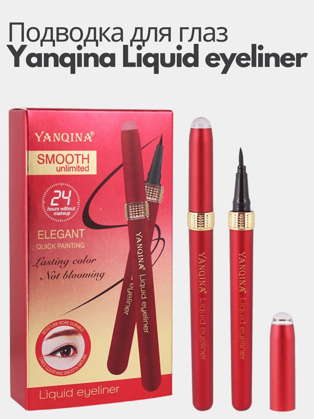 Подводка чёрная для глаз Yanqina, водостойкий маркер-фломастер