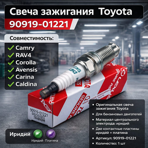 Свечей зажигания TOYOTA 9091901221 1_шт Camry RAV4 Mark II тойота камри рав 4 марк 2 750₽