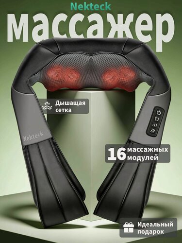 Изображение товара Nekteck массажер для шеи и плеч, электрический с подогревом, массажер для тела, для спины и ног, подарок маме