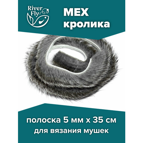 Полоски меха кролика продольной резки, цвет Grey (серый) Rabbit Zonker Strips для вязания рыболовных мушек