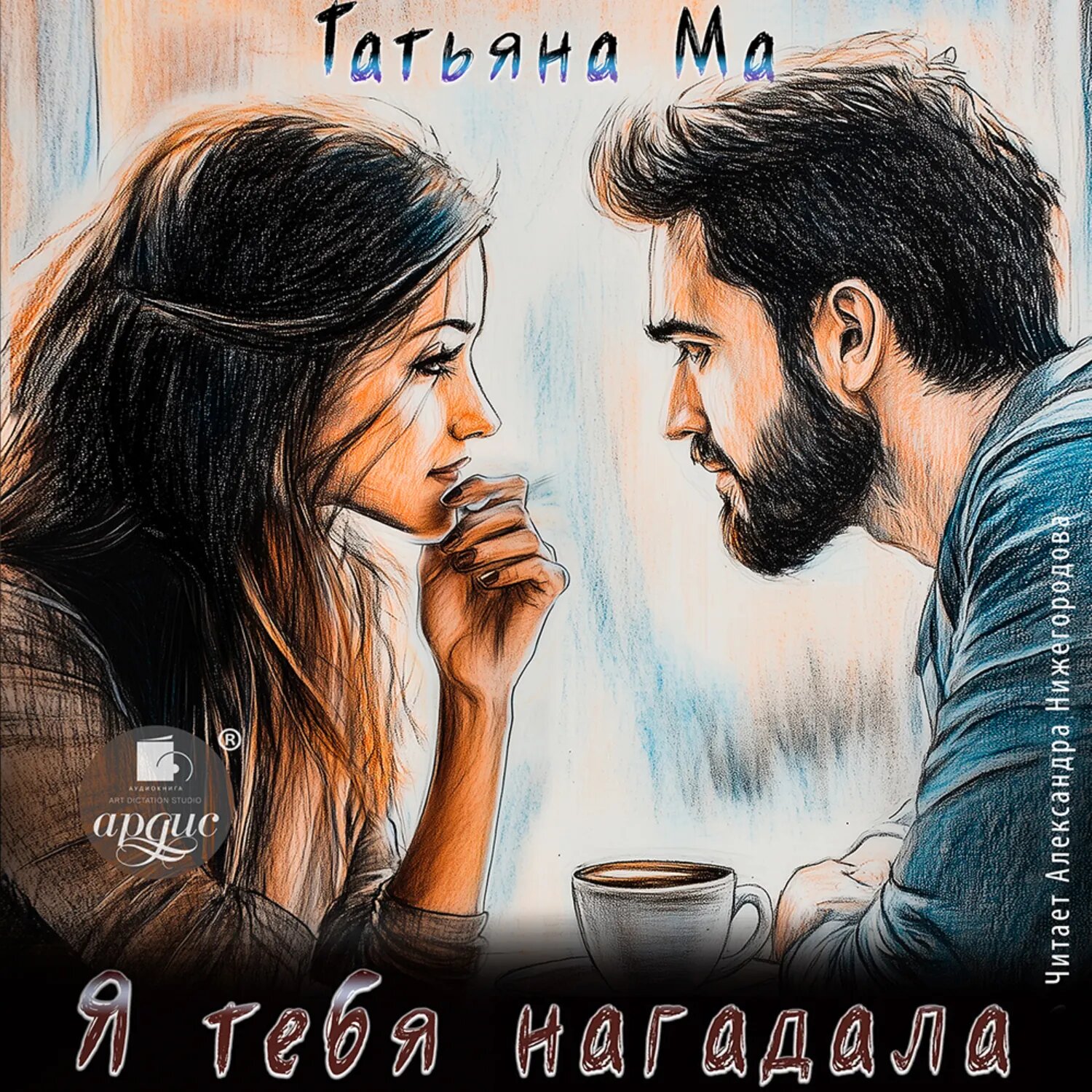 Я тебя нагадала [Аудиокнига]